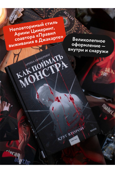: Как поймать монстра. Круг второй