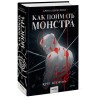 : Как поймать монстра. Круг второй