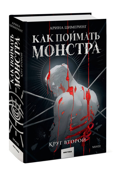 : Как поймать монстра. Круг второй