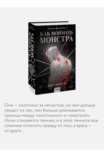 : Как поймать монстра. Круг второй