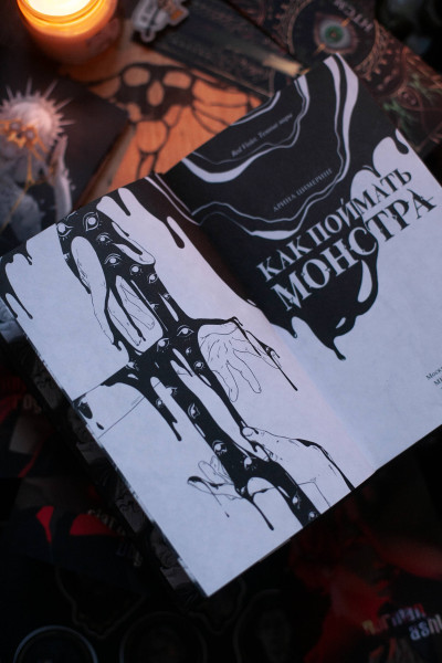 : Как поймать монстра. Круг второй