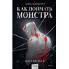 : Как поймать монстра. Круг второй