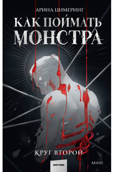 : Как поймать монстра. Круг второй