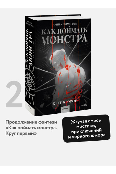 : Как поймать монстра. Круг второй