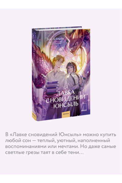 : Лавка сновидений Юнсыль