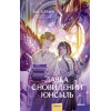 : Лавка сновидений Юнсыль