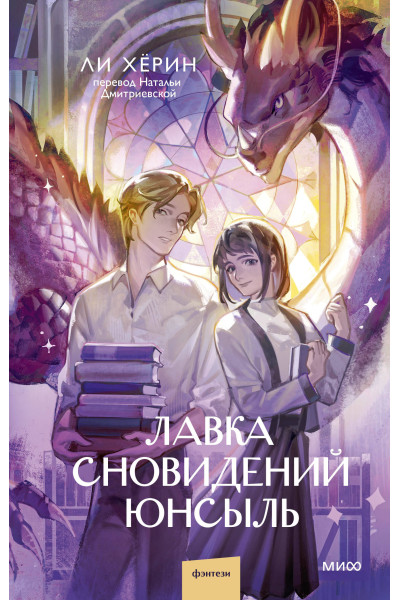 : Лавка сновидений Юнсыль