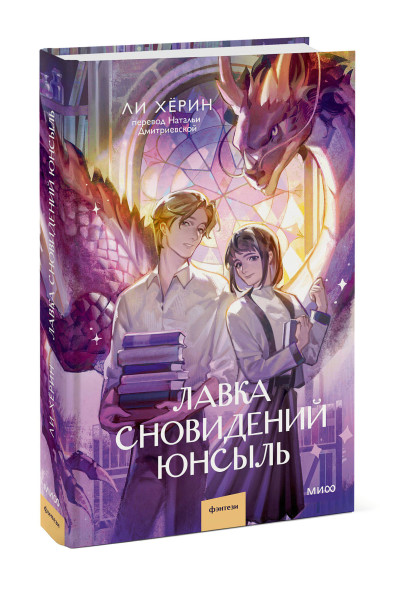 : Лавка сновидений Юнсыль