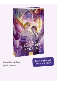 Лавка сновидений Юнсыль