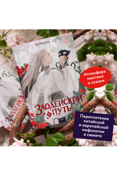 : Злодейский путь!.. Том 4