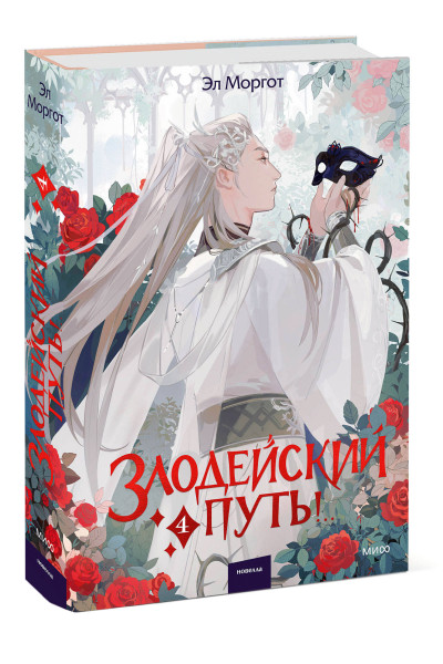: Злодейский путь!.. Том 4