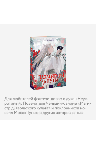: Злодейский путь!.. Том 4