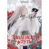 : Злодейский путь!.. Том 4