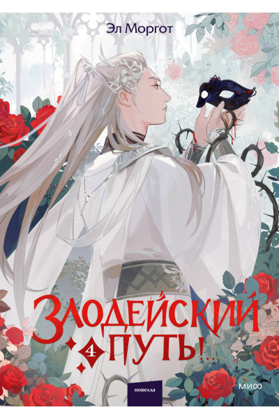 : Злодейский путь!.. Том 4