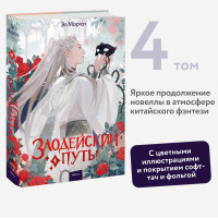 Злодейский путь!.. Том 4