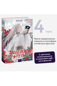 Злодейский путь!.. Том 4