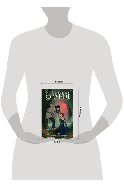 Лизавета Мягчило: Брусничное Солнце