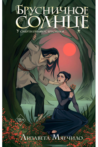 Лизавета Мягчило: Брусничное Солнце