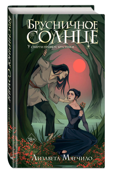 Лизавета Мягчило: Брусничное Солнце