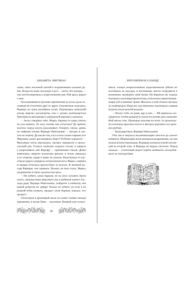 Лизавета Мягчило: Брусничное Солнце