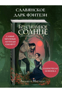 Брусничное Солнце