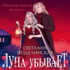 Светлана Поделинская: Луна убывает