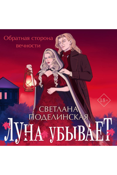 Светлана Поделинская: Луна убывает