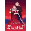Светлана Поделинская: Луна убывает