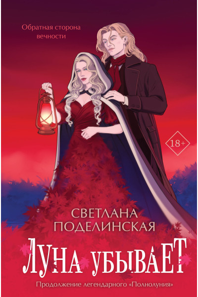 Светлана Поделинская: Луна убывает