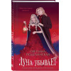 Светлана Поделинская: Луна убывает