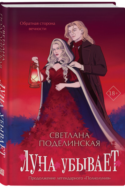Светлана Поделинская: Луна убывает
