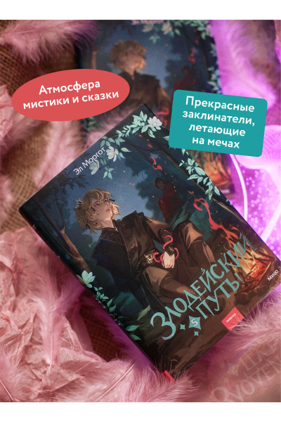 : Злодейский путь!.. Том 5