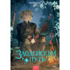 : Злодейский путь!.. Том 5