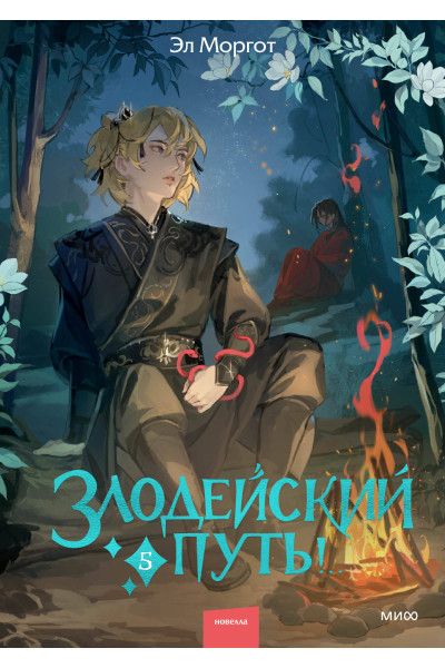 : Злодейский путь!.. Том 5