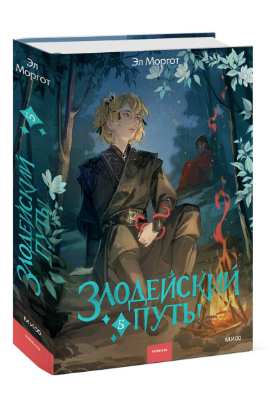 : Злодейский путь!.. Том 5