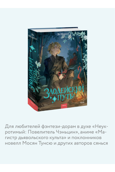 : Злодейский путь!.. Том 5