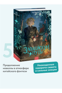 Злодейский путь!.. Том 5