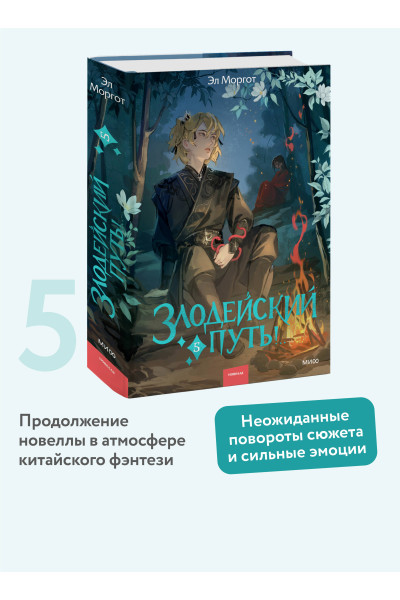 : Злодейский путь!.. Том 5