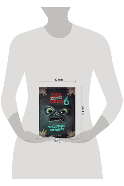 Магнус Мист: Маленькая злая книга 6