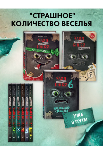 Магнус Мист: Маленькая злая книга 6