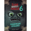 Магнус Мист: Маленькая злая книга 6