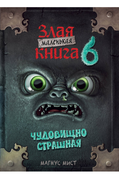 Магнус Мист: Маленькая злая книга 6