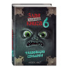Магнус Мист: Маленькая злая книга 6