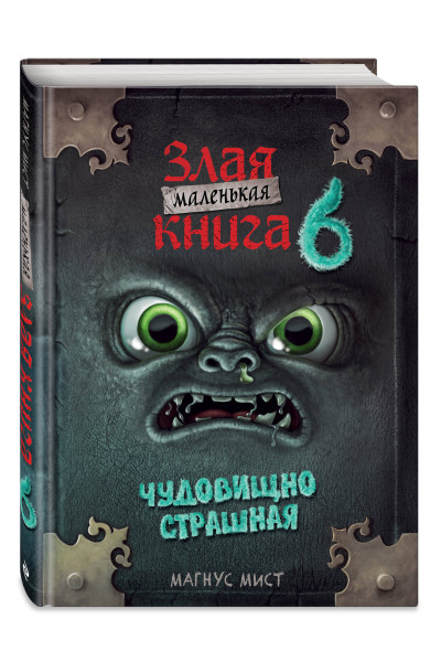 Магнус Мист: Маленькая злая книга 6
