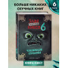 Магнус Мист: Маленькая злая книга 6