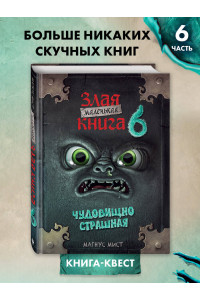 Маленькая злая книга 6