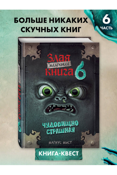 Магнус Мист: Маленькая злая книга 6