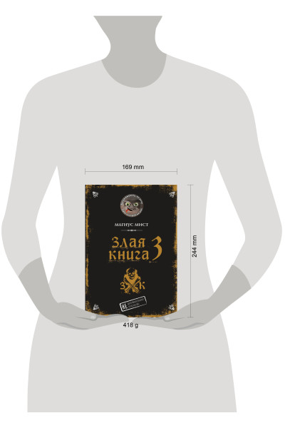 Магнус Мист: Злая книга 3
