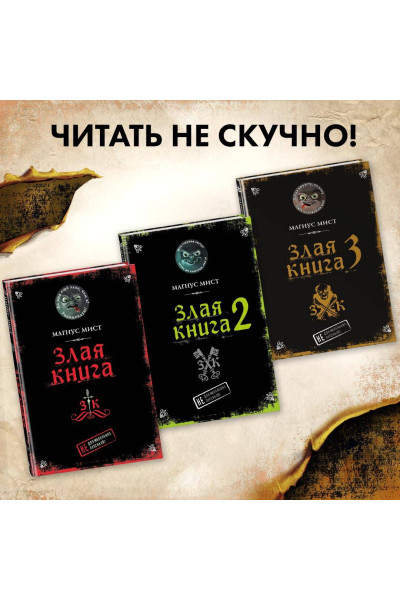Магнус Мист: Злая книга 3