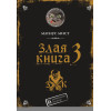 Магнус Мист: Злая книга 3